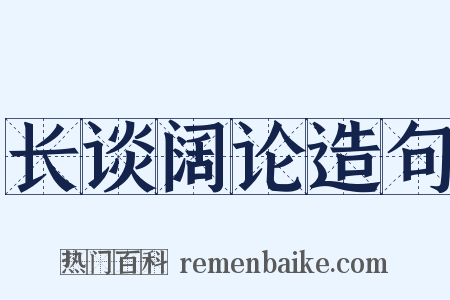 长谈阔论造句是什么意思的图片